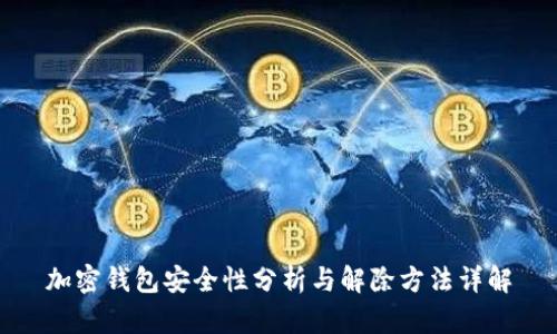 加密钱包安全性分析与解除方法详解