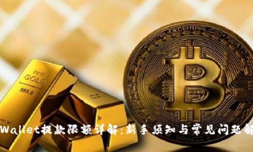 TPWallet提款限额详解：新手须知与常见问题解答